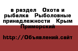  в раздел : Охота и рыбалка » Рыболовные принадлежности . Крым,Приморский